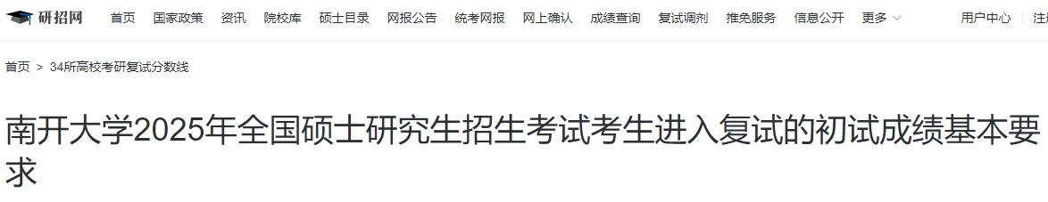 天津南开大学2025年研究生招生考试复试基本分数线  第1张