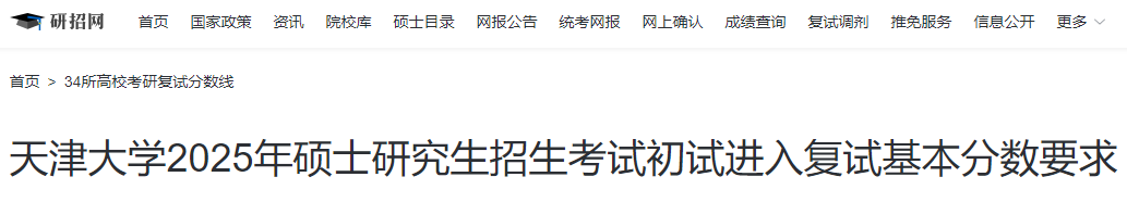 天津大学2025年硕士研究生招生考试复试分数线  第1张