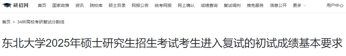 辽宁东北大学2025年硕士研究生招生考试复试分数线  第1张