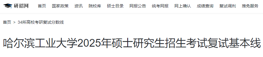 辽宁哈尔滨工业大学2025年硕士研究生招生考试复试分数线  第1张