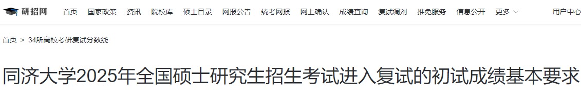 上海同济大学2025年硕士研究生招生考试复试分数线  第1张