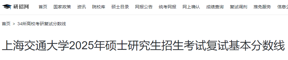 上海交通大学2025年硕士研究生招生考试复试分数线  第1张