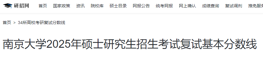 江苏南京大学2025年硕士研究生招生考试复试分数线公布  第1张