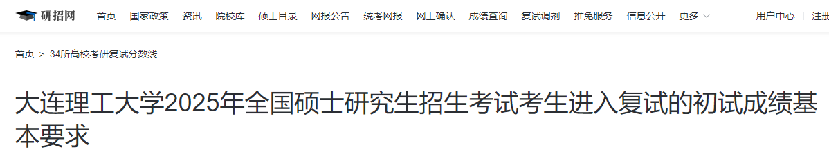 辽宁大连理工大学2025年硕士研究生招生考试复试分数线  第1张